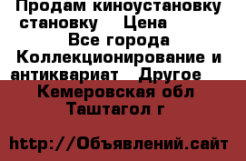 Продам киноустановку становку  › Цена ­ 100 - Все города Коллекционирование и антиквариат » Другое   . Кемеровская обл.,Таштагол г.